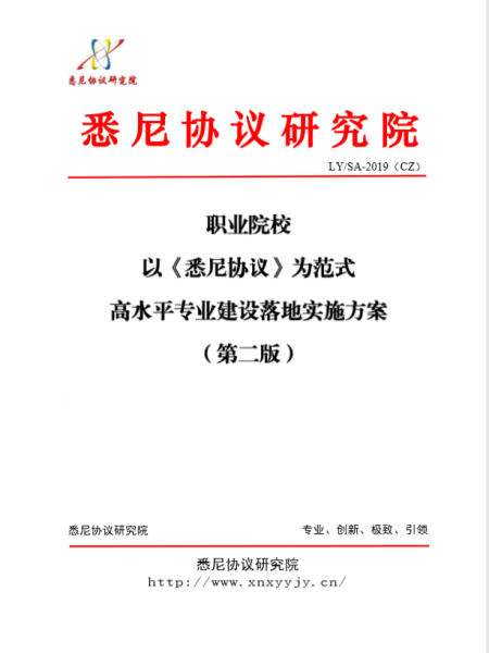 职业院校<悉尼协议>专业建设落地方案