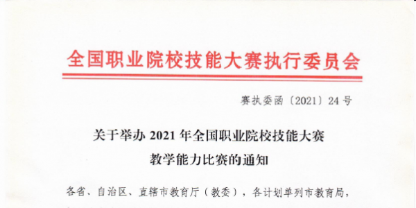 关于举办2021年全国职业院校技能大赛教学能力比赛的通知 