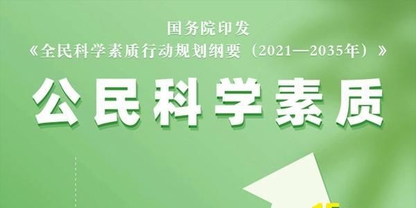 国务院关于印发全民科学素质行动规划纲要（2021—2035年）的通知