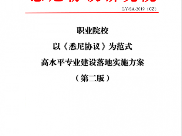 职业院校<悉尼协议>专业建设落地方案