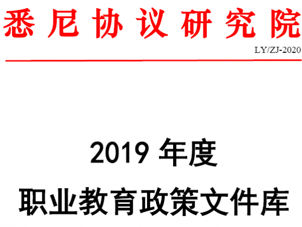 2019年职业教育政策文件汇编