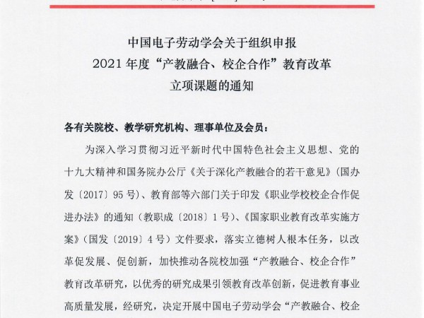 关于开展中国电子劳动学会2021年度“产教融合、校企合作”教育教学改革课题研究的通知