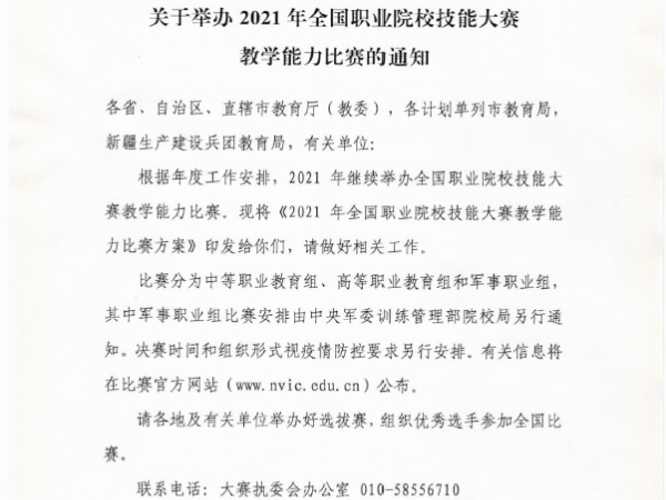 关于举办2021年全国职业院校技能大赛教学能力比赛的通知 