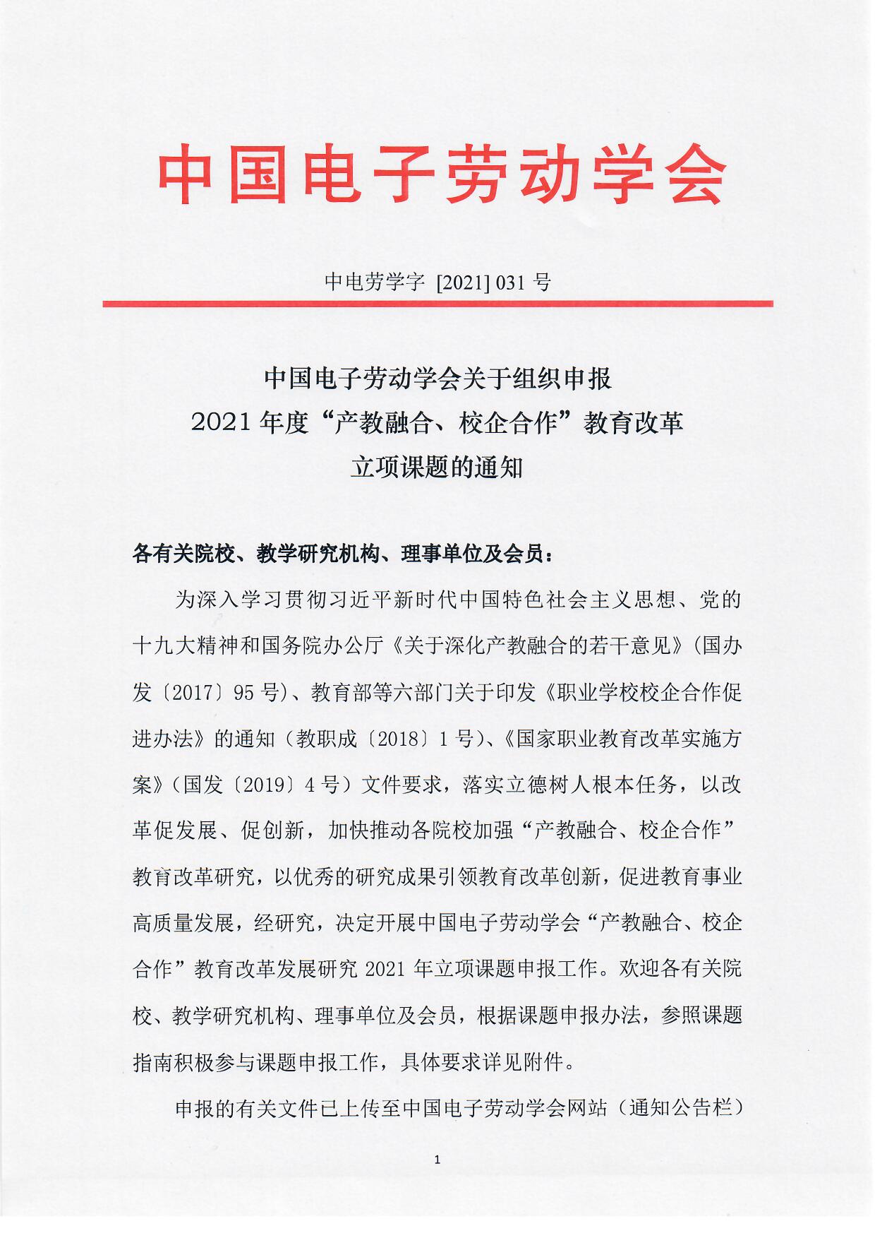 关于开展中国电子劳动学会2021年度“产教融合、校企合作”教育教学改革课题研究的通知_页面_1.jpg